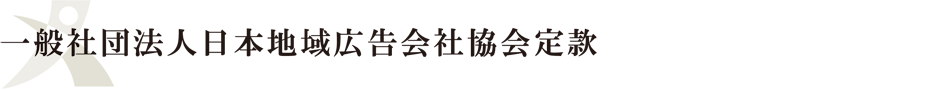 一般社団法人日本地域広告会社協会定款