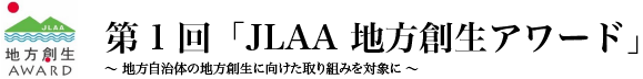 第1回「JLAA 地方創生アワード」