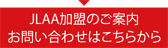 JLAA加盟のご案内 お問い合わせはこちらから