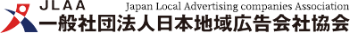 一般社団法人日本地域広告会社協会