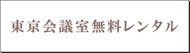 東京会議室無料レンタル