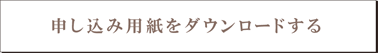 申し込み用紙をダウンロードする