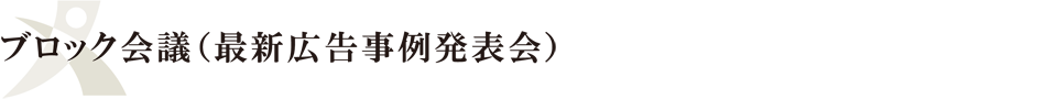 ブロック会議（最新広告事例発表会）