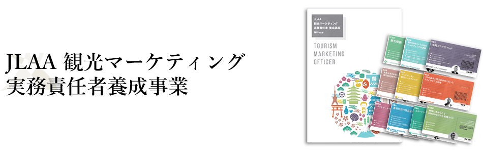 JLAA 観光マーケティング実務責任者養成事業