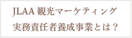 JLAA観光マーケティング・オフィサー養成事業とは？