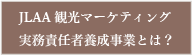 JLAA観光マーケティング・オフィサー養成事業とは？